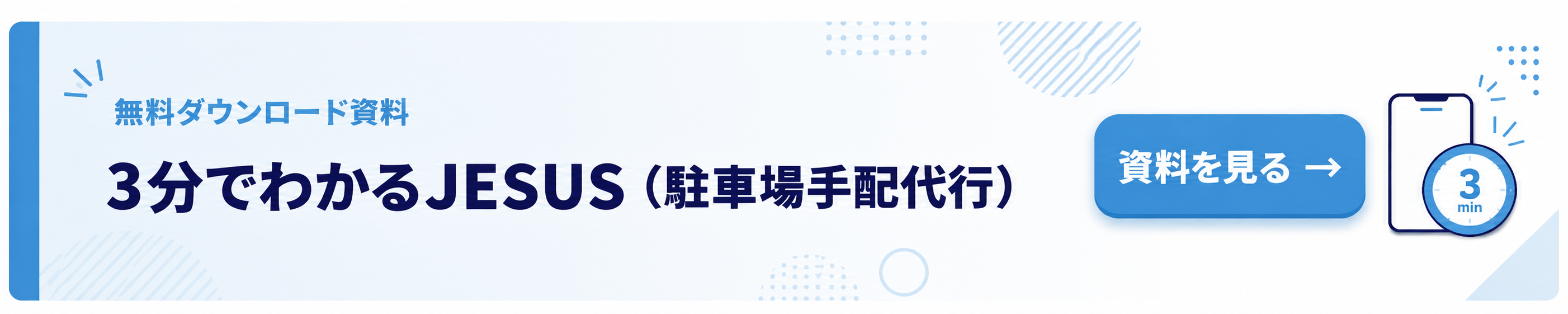 3分でわかるJESUS（駐車場手配代行）資料