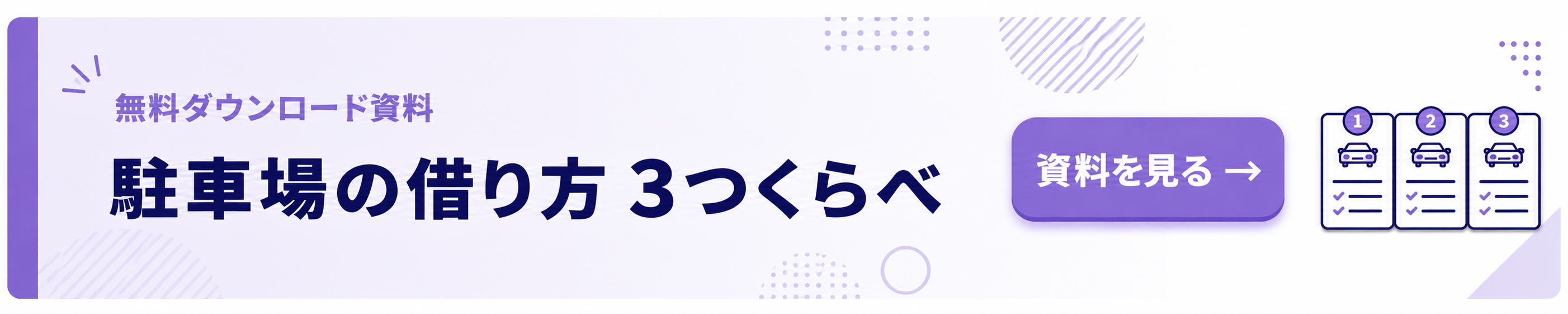 駐車場の借り方 3つくらべ（無料ダウンロード）