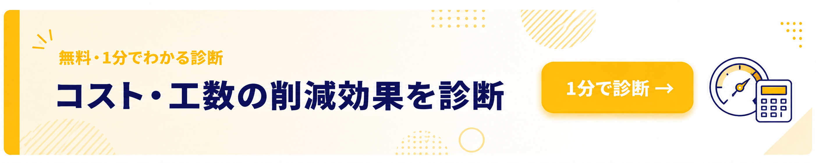 コスト・工数 かんたん診断