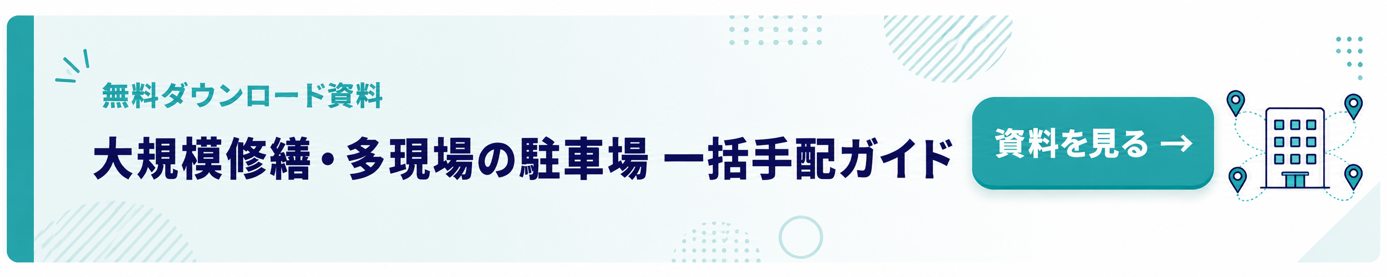 大規模修繕・多現場の駐車場 一括手配ガイド（無料ダウンロード）