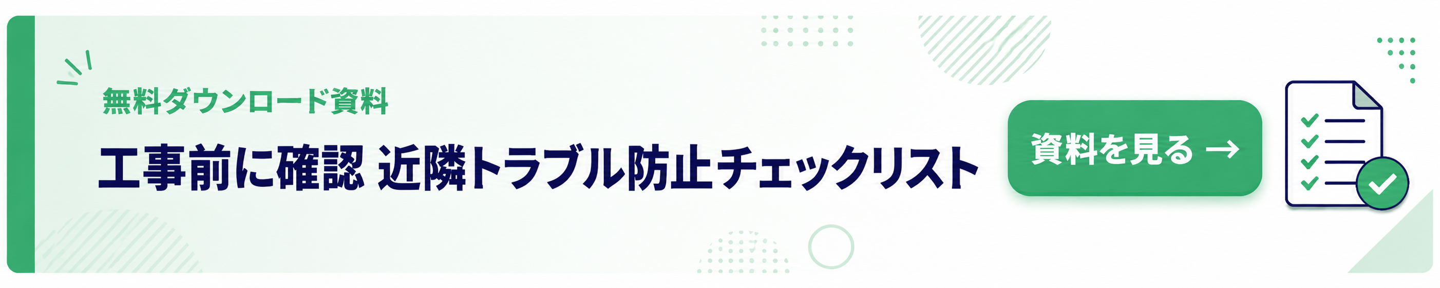 工事前に確認 近隣トラブル防止チェックリスト（無料ダウンロード）