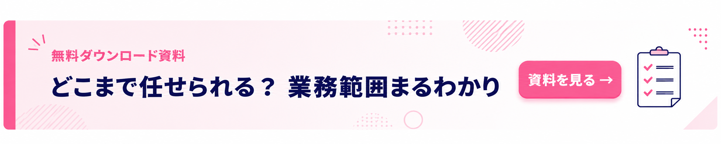 任せられる業務範囲一覧 資料ダウンロード