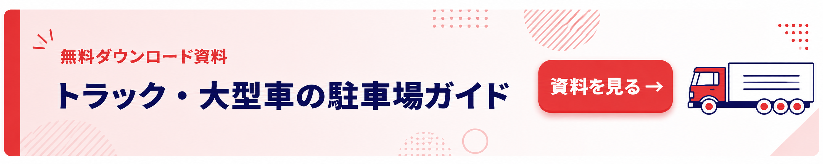 トラック・大型車の駐車場ガイド（無料ダウンロード）